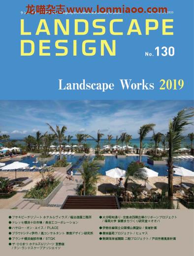 [日本版]Landscape Design 景观设计杂志 2020年2月刊 no130